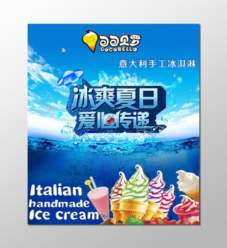 夏日蓝色零食食品冰淇淋新品上市开业促销宣传海报